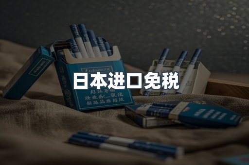 日本进口免税