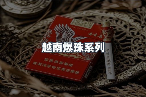 越南爆珠系列