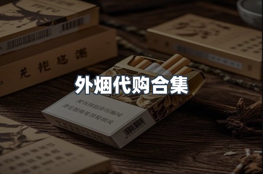 外烟代购合集
